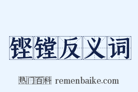 铿镗反义词是什么意思的图片